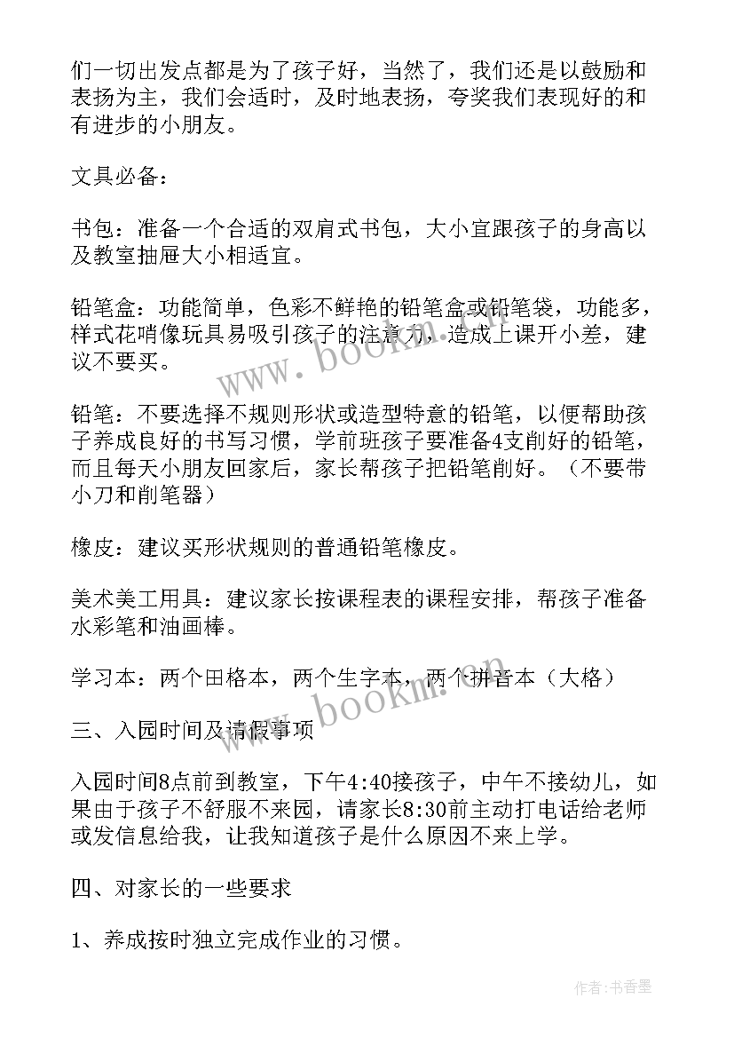 2023年幼儿园学前班家长会发言稿班主任班级情况分析(汇总8篇)