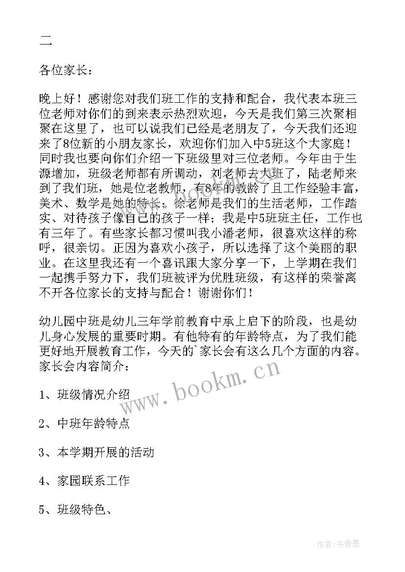 2023年幼儿园学前班家长会发言稿班主任班级情况分析(汇总8篇)