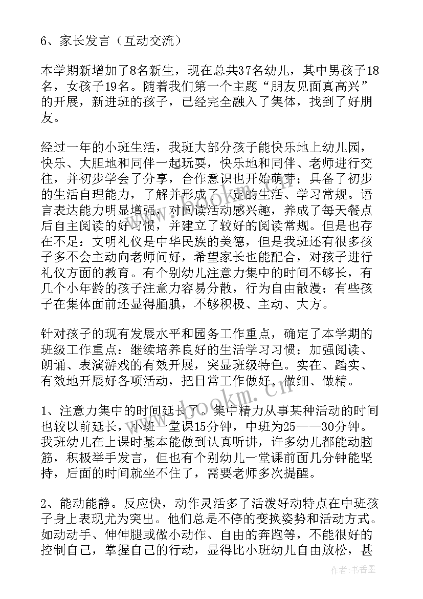 2023年幼儿园学前班家长会发言稿班主任班级情况分析(汇总8篇)