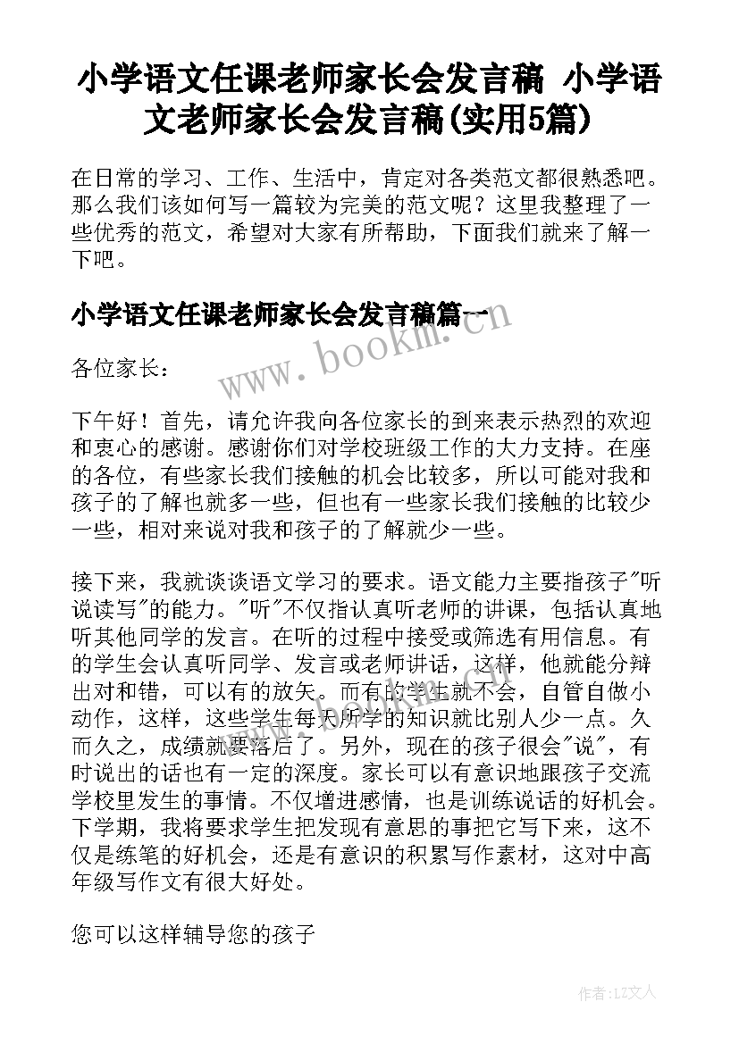 小学语文任课老师家长会发言稿 小学语文老师家长会发言稿(实用5篇)