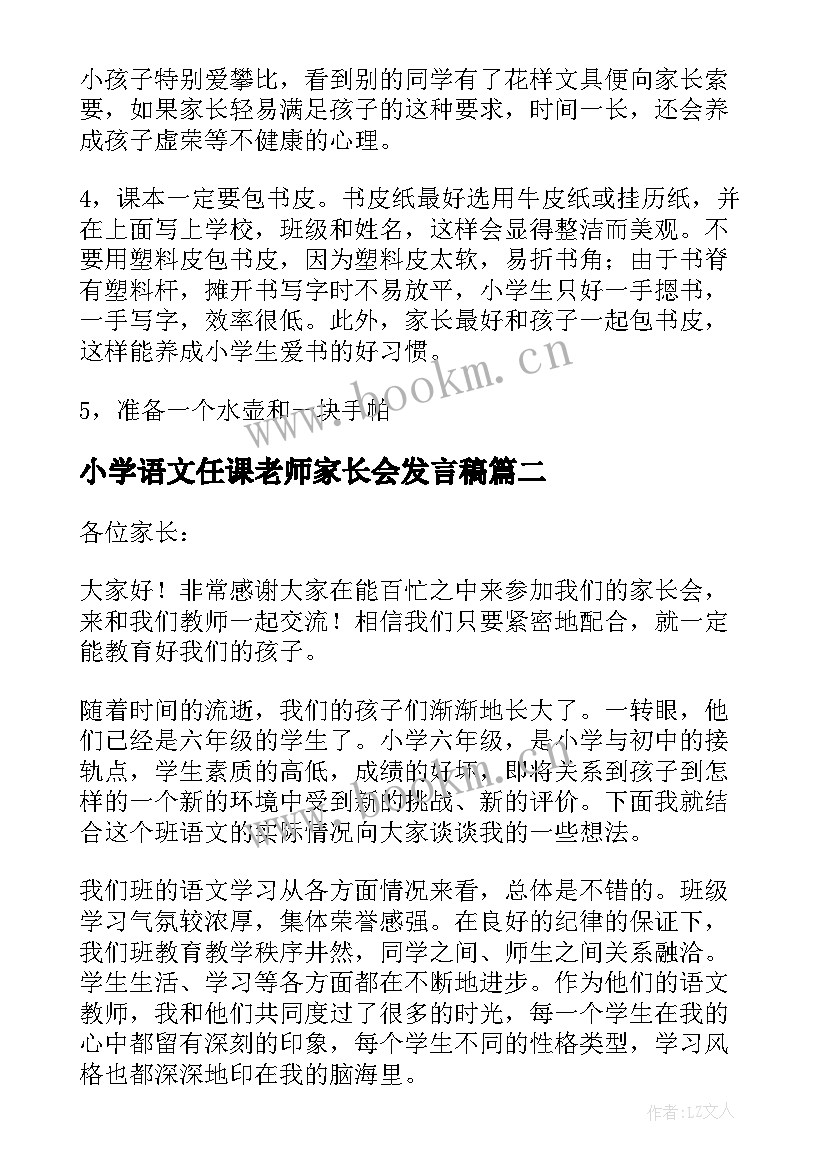 小学语文任课老师家长会发言稿 小学语文老师家长会发言稿(实用5篇)