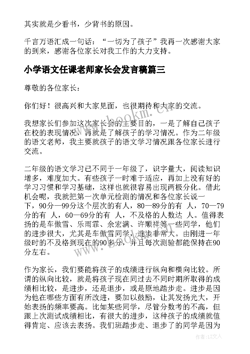 小学语文任课老师家长会发言稿 小学语文老师家长会发言稿(实用5篇)