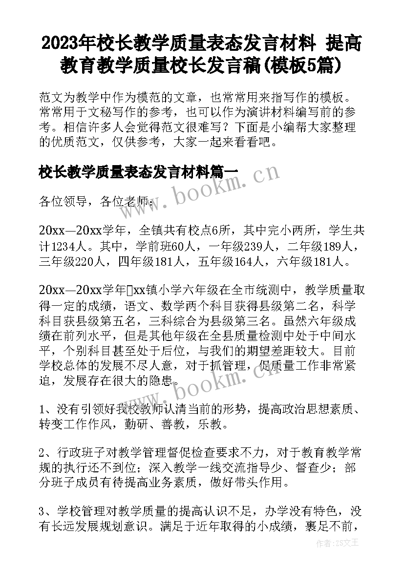 2023年校长教学质量表态发言材料 提高教育教学质量校长发言稿(模板5篇)