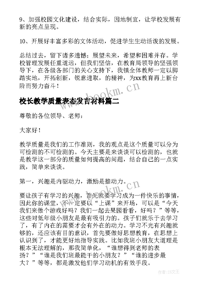 2023年校长教学质量表态发言材料 提高教育教学质量校长发言稿(模板5篇)