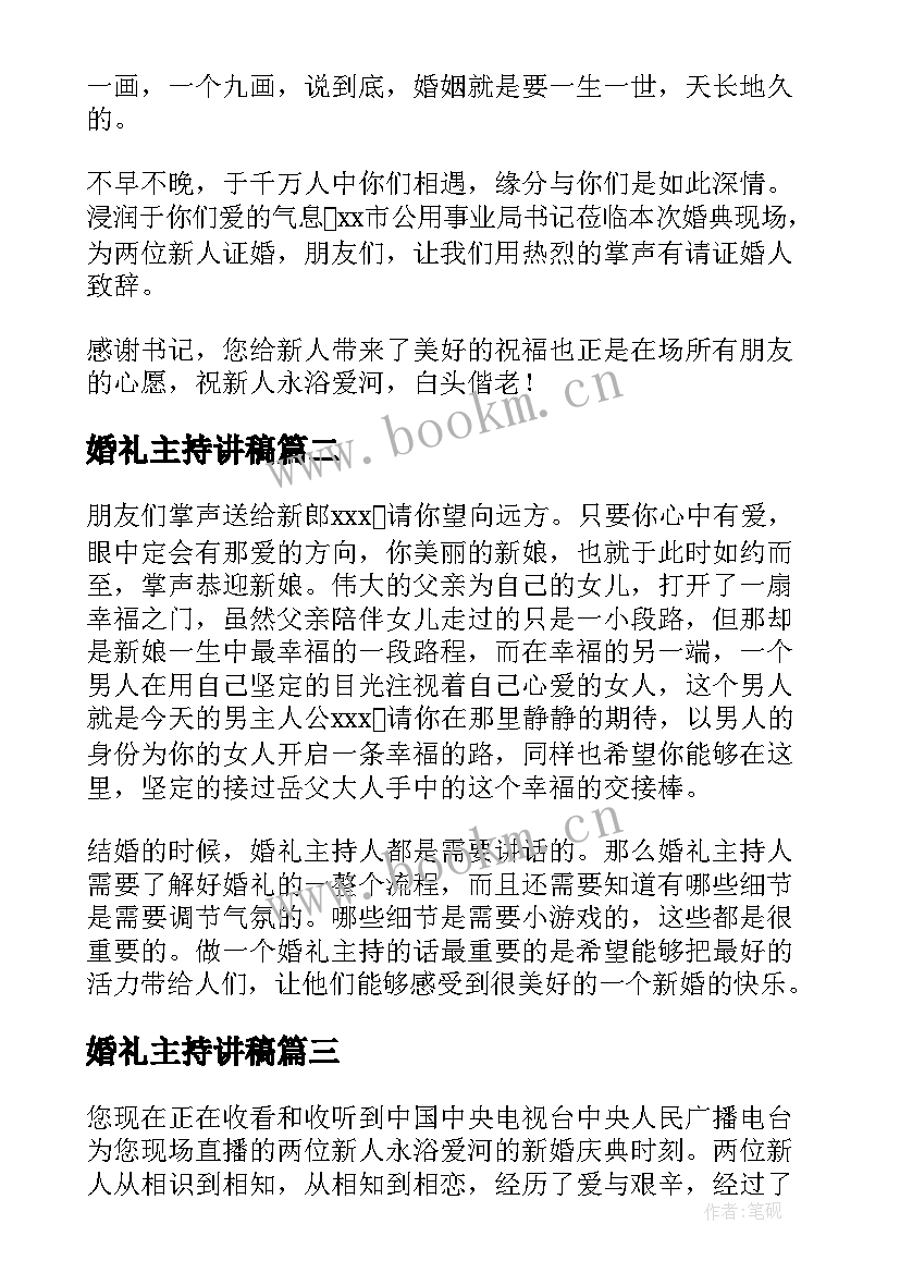 婚礼主持讲稿 婚礼主持发言稿(优质5篇)