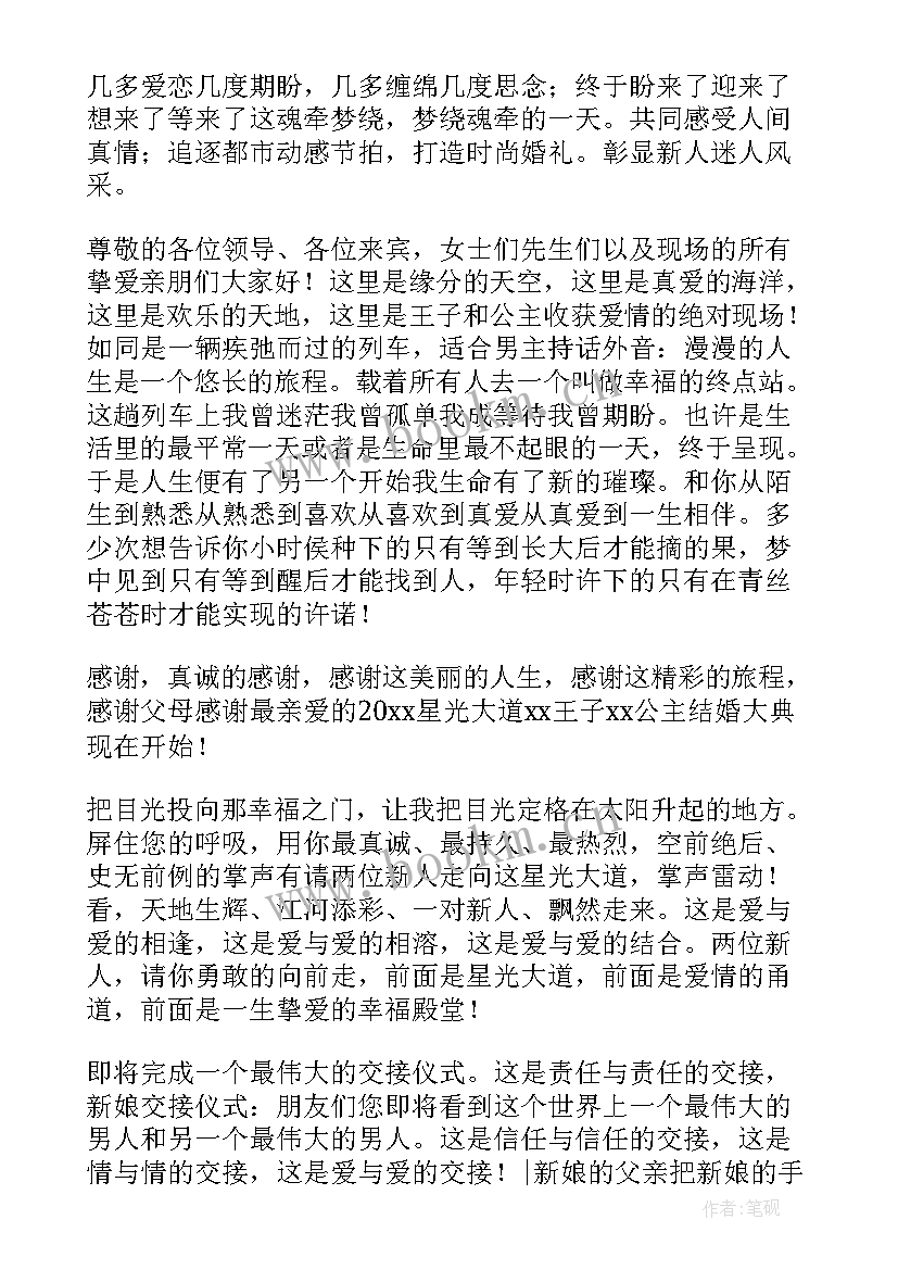 婚礼主持讲稿 婚礼主持发言稿(优质5篇)