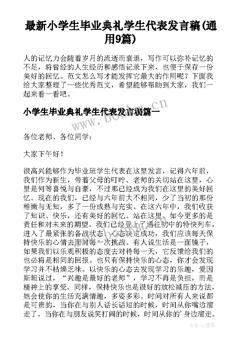 最新小学生毕业典礼学生代表发言稿(通用9篇)