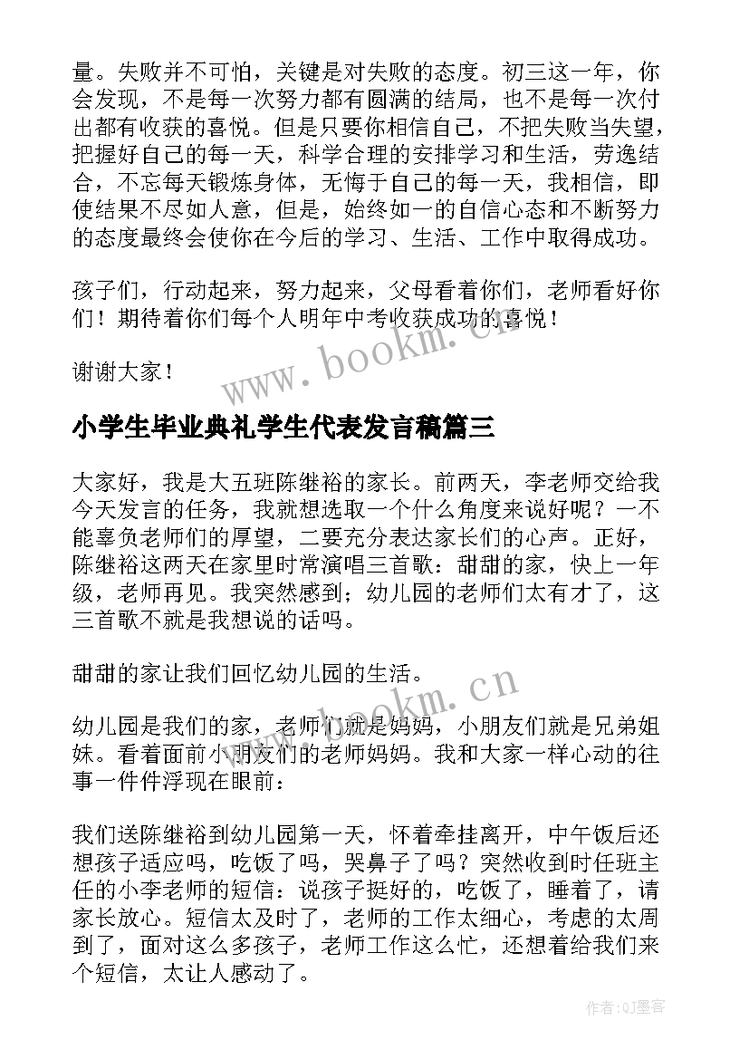 最新小学生毕业典礼学生代表发言稿(通用9篇)