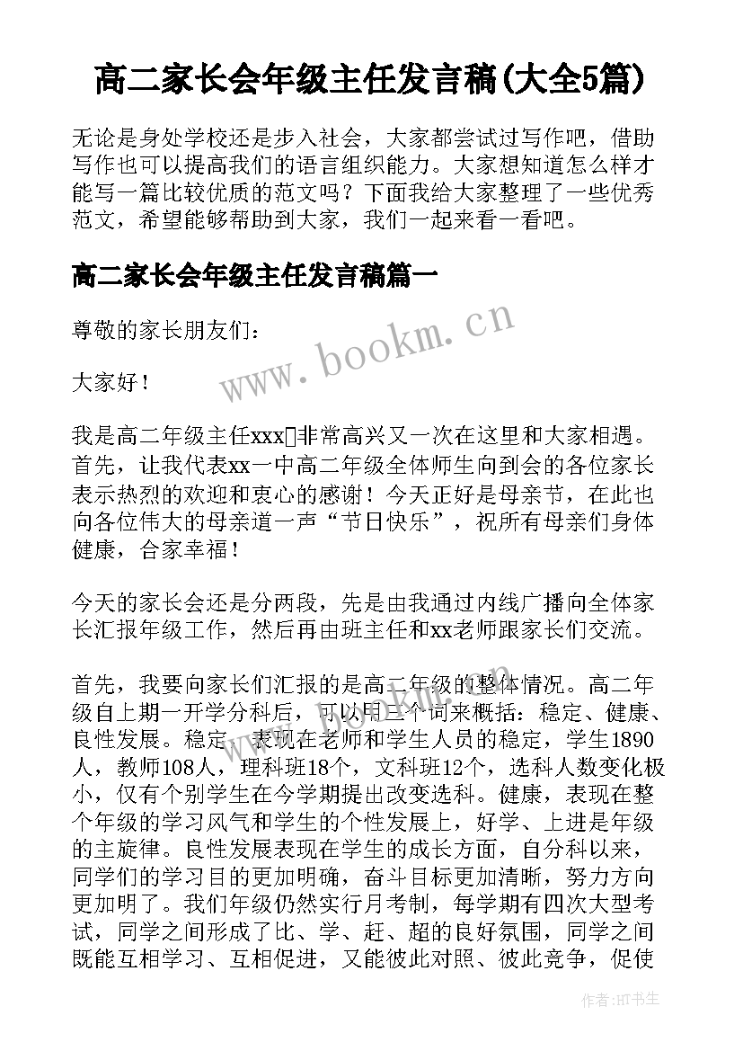 高二家长会年级主任发言稿(大全5篇)