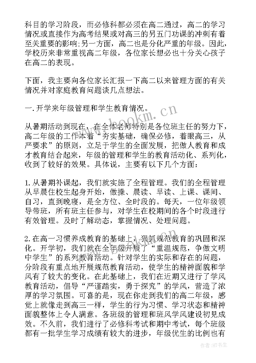 高二家长会年级主任发言稿(大全5篇)