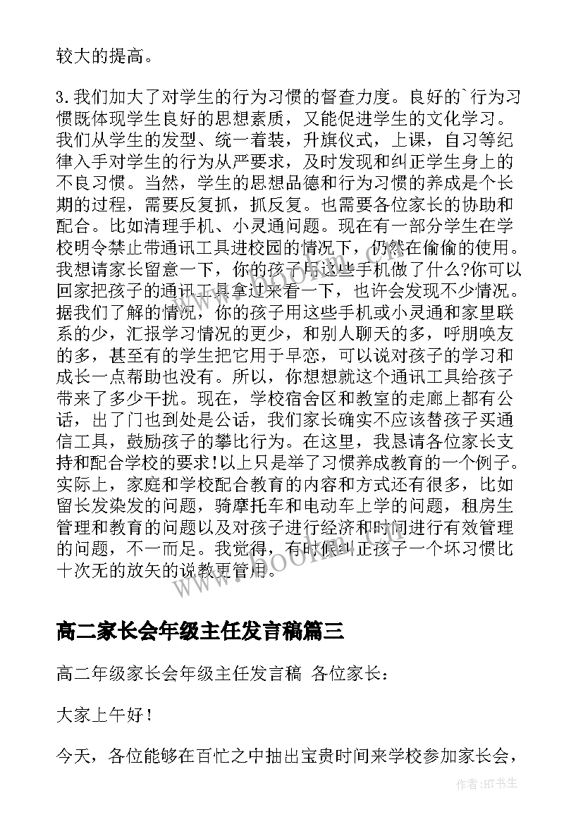 高二家长会年级主任发言稿(大全5篇)