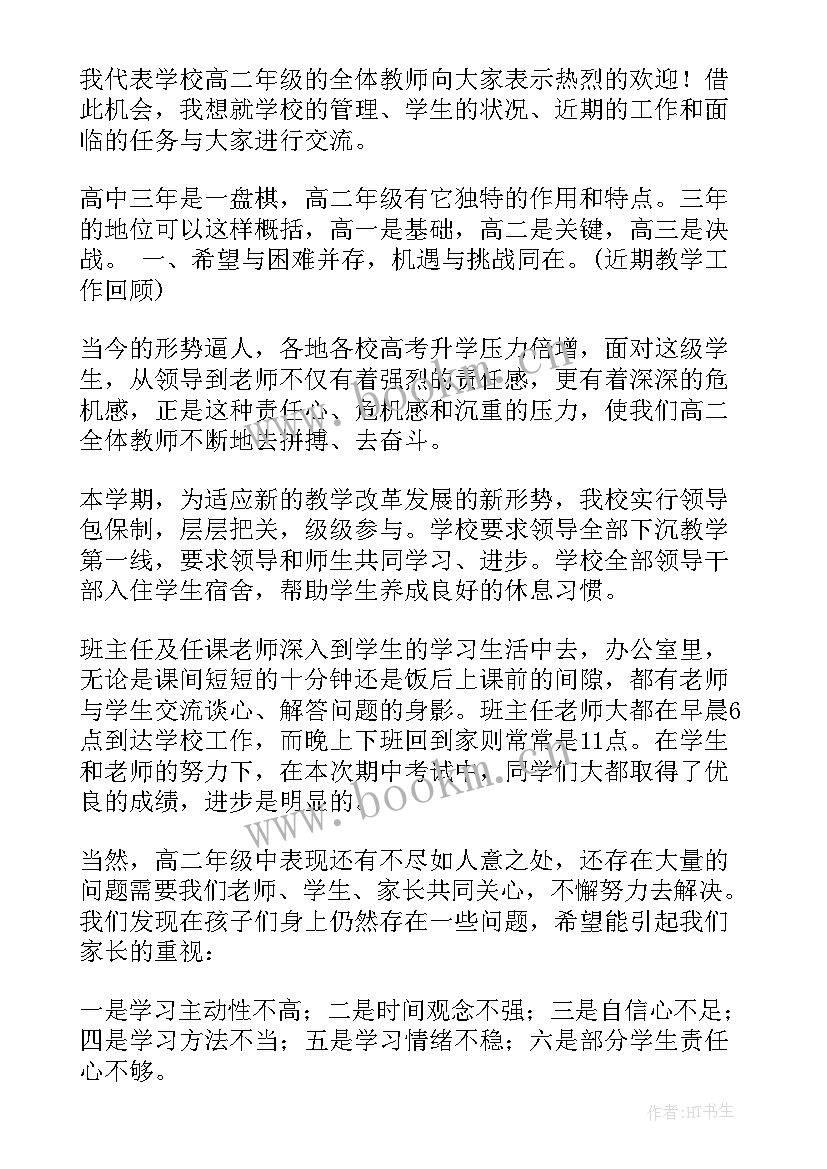 高二家长会年级主任发言稿(大全5篇)