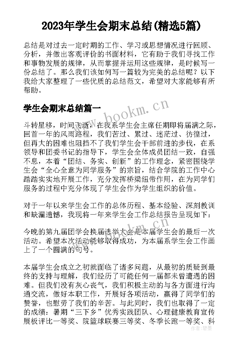 2023年学生会期末总结(精选5篇)