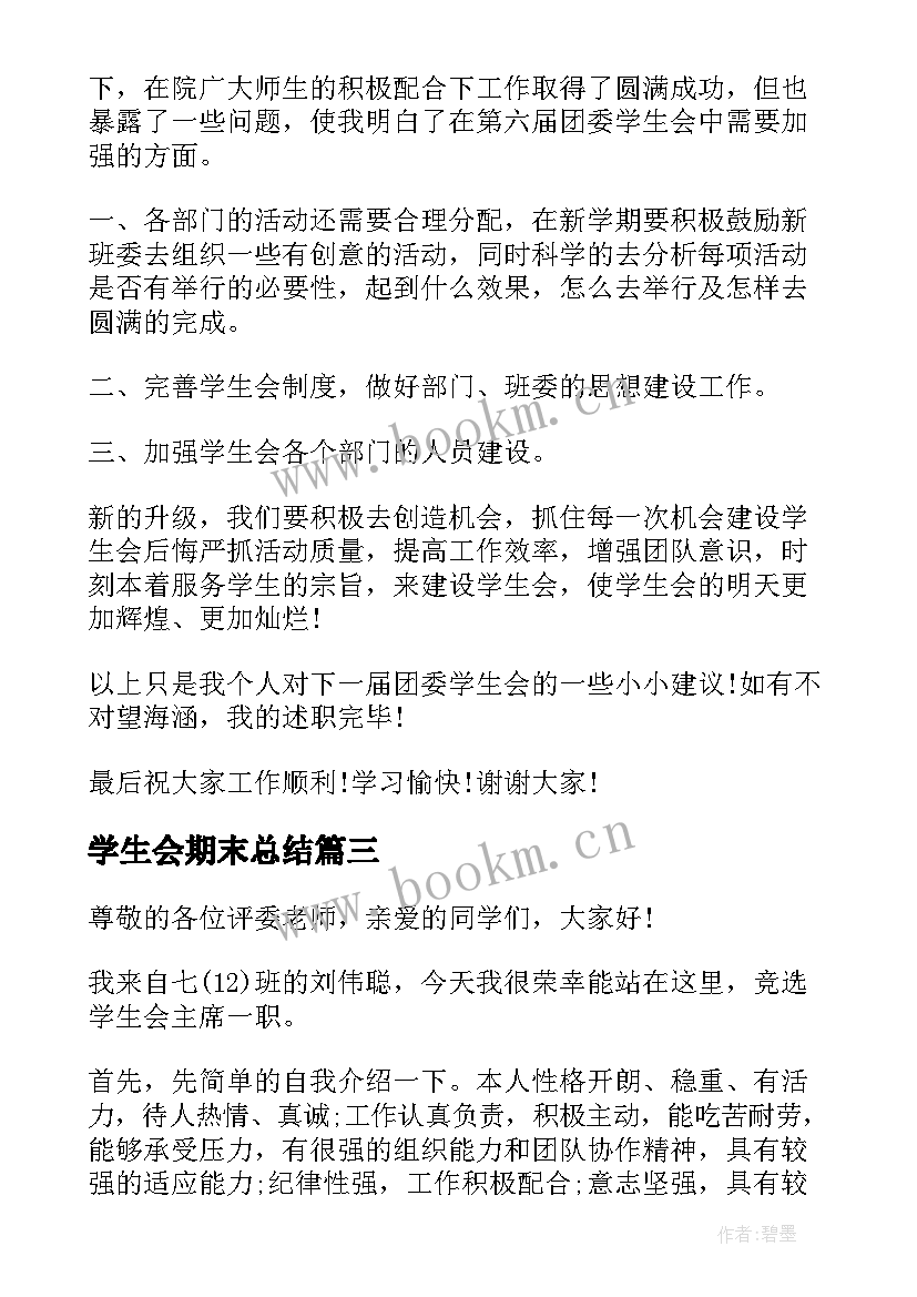 2023年学生会期末总结(精选5篇)