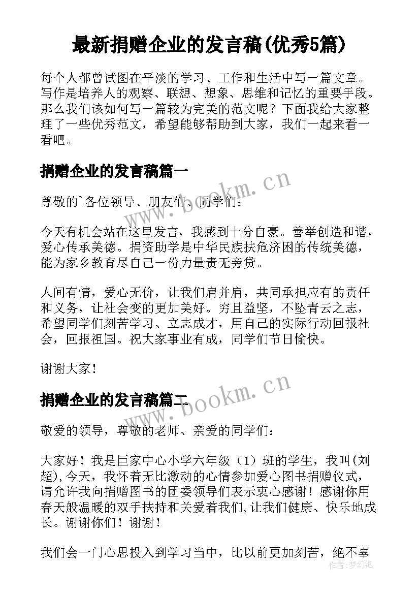 最新捐赠企业的发言稿(优秀5篇)