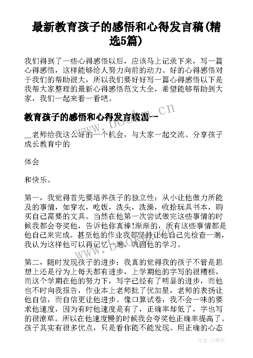 最新教育孩子的感悟和心得发言稿(精选5篇)