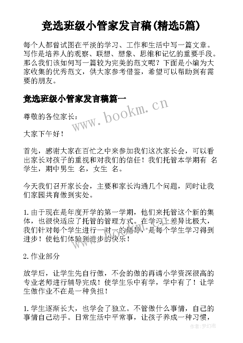 竞选班级小管家发言稿(精选5篇)