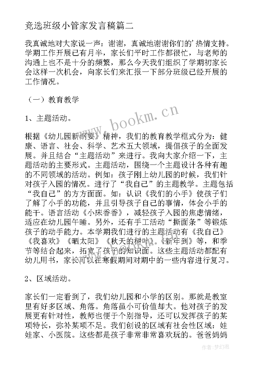 竞选班级小管家发言稿(精选5篇)