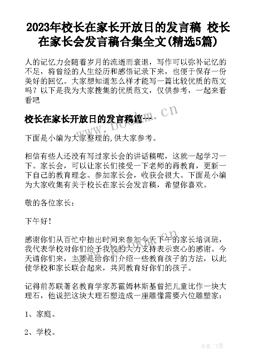 2023年校长在家长开放日的发言稿 校长在家长会发言稿合集全文(精选5篇)