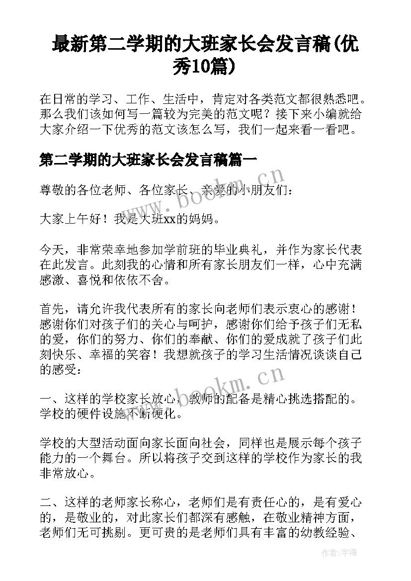 最新第二学期的大班家长会发言稿(优秀10篇)