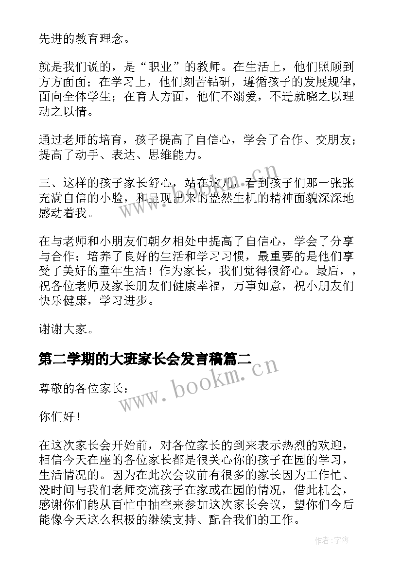 最新第二学期的大班家长会发言稿(优秀10篇)