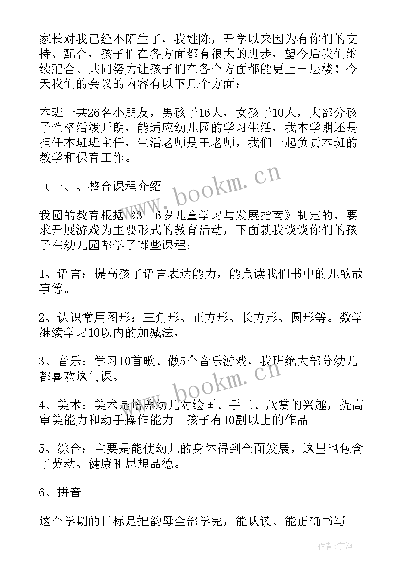 最新第二学期的大班家长会发言稿(优秀10篇)