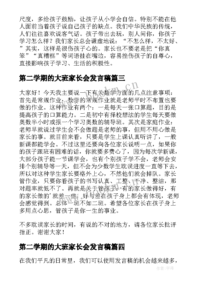 最新第二学期的大班家长会发言稿(优秀10篇)