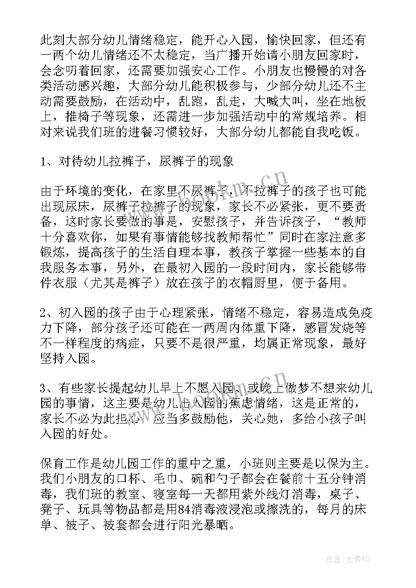 幼儿园小班家长会发言稿班主任 幼儿园小班家长会发言稿(模板8篇)