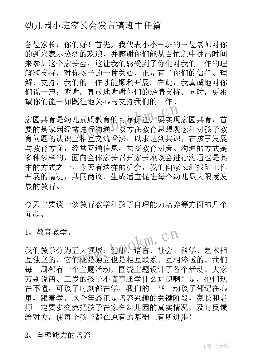 幼儿园小班家长会发言稿班主任 幼儿园小班家长会发言稿(模板8篇)