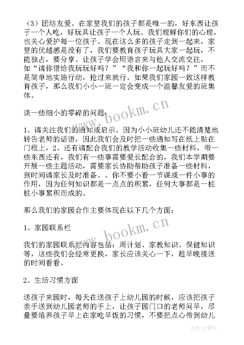 幼儿园小班家长会发言稿班主任 幼儿园小班家长会发言稿(模板8篇)