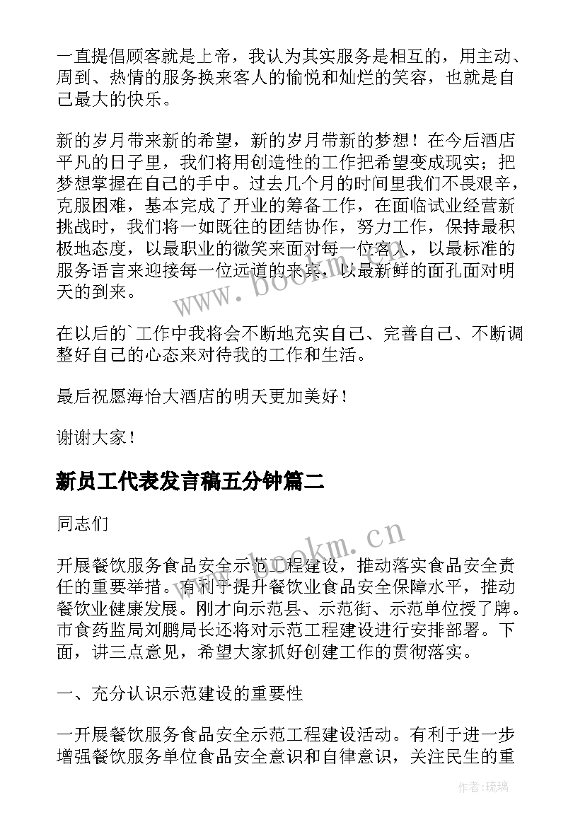 新员工代表发言稿五分钟(模板9篇)