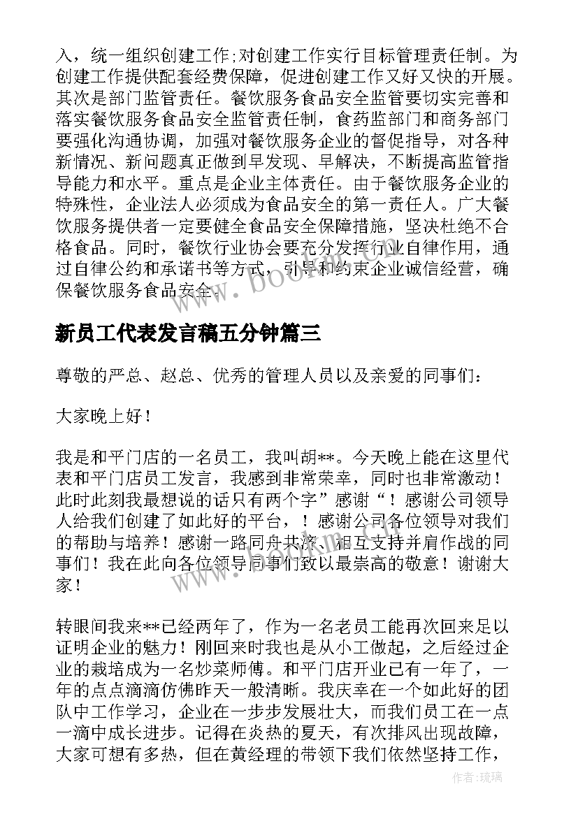 新员工代表发言稿五分钟(模板9篇)