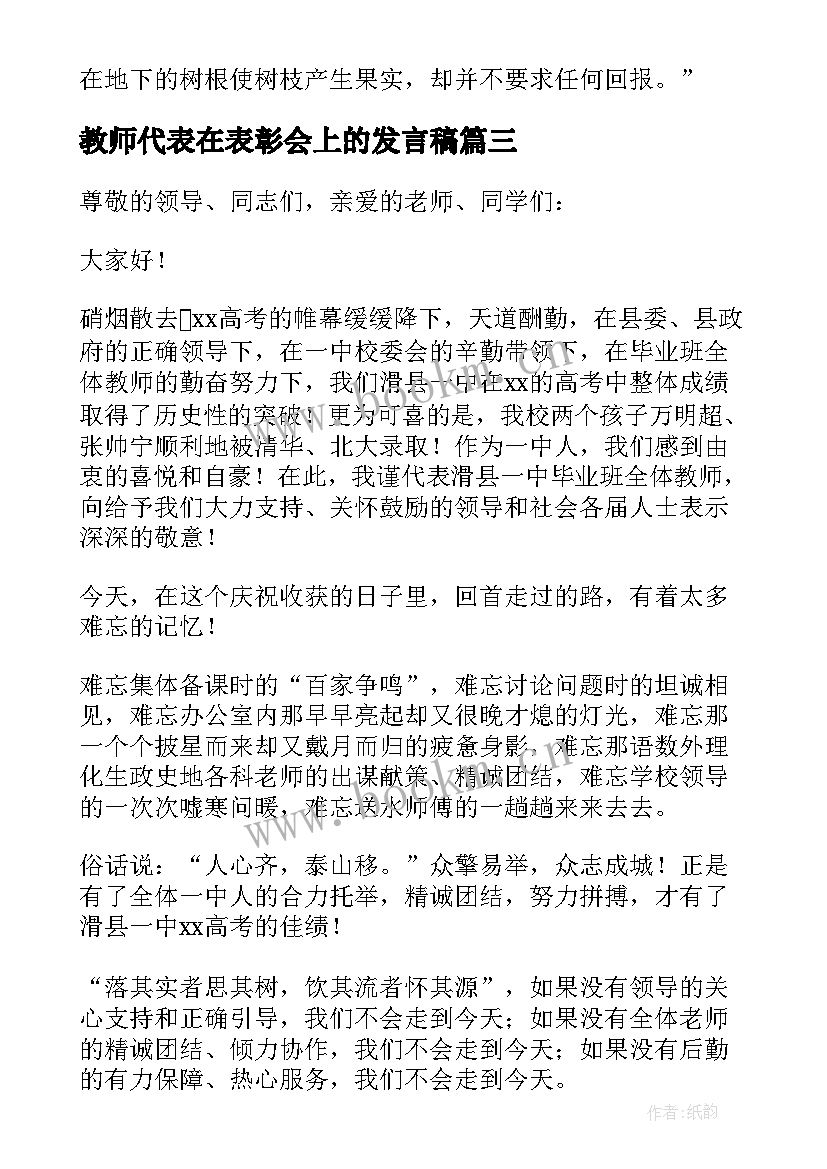 2023年教师代表在表彰会上的发言稿 高考表彰会教师代表发言稿(精选6篇)