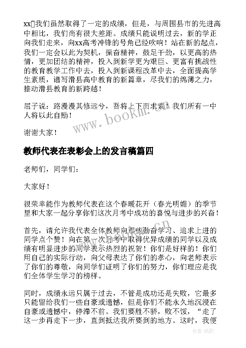 2023年教师代表在表彰会上的发言稿 高考表彰会教师代表发言稿(精选6篇)