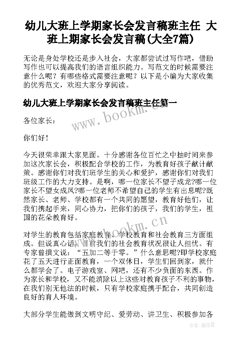 幼儿大班上学期家长会发言稿班主任 大班上期家长会发言稿(大全7篇)