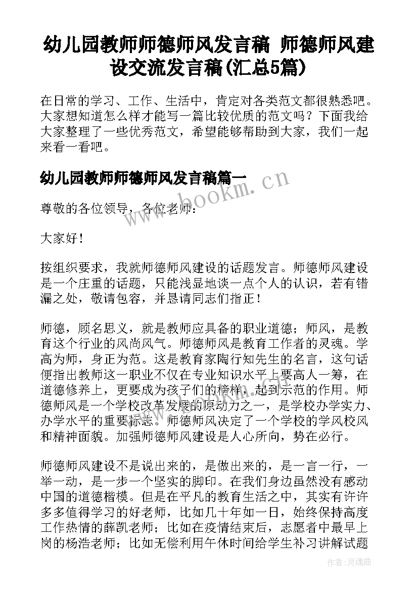 幼儿园教师师德师风发言稿 师德师风建设交流发言稿(汇总5篇)