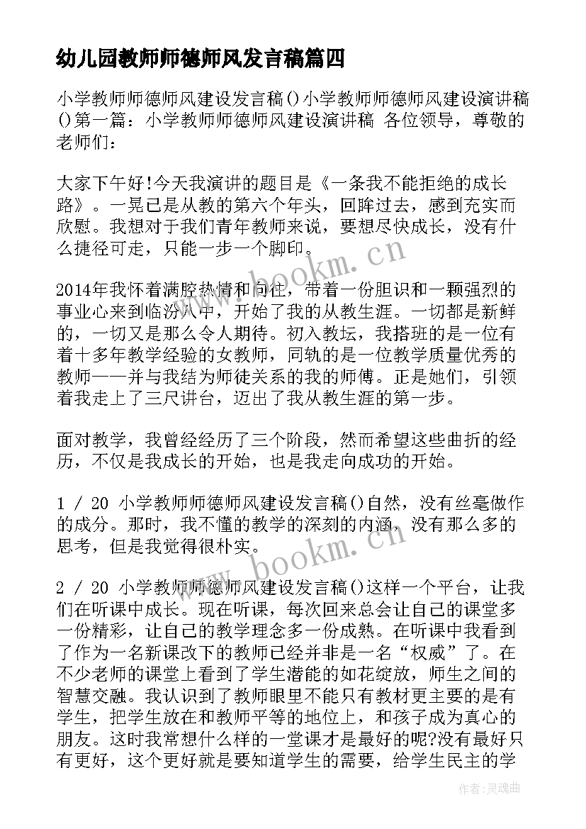 幼儿园教师师德师风发言稿 师德师风建设交流发言稿(汇总5篇)