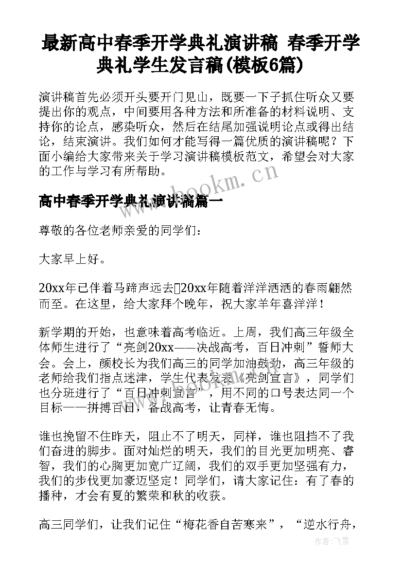 最新高中春季开学典礼演讲稿 春季开学典礼学生发言稿(模板6篇)