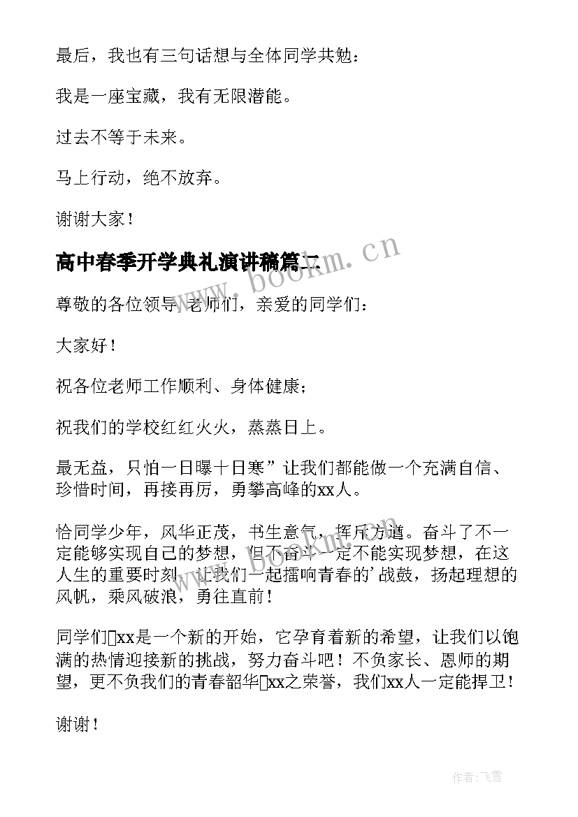 最新高中春季开学典礼演讲稿 春季开学典礼学生发言稿(模板6篇)