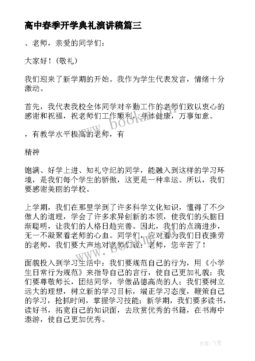 最新高中春季开学典礼演讲稿 春季开学典礼学生发言稿(模板6篇)