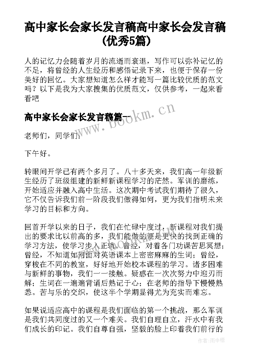 高中家长会家长发言稿 高中家长会发言稿(优秀5篇)