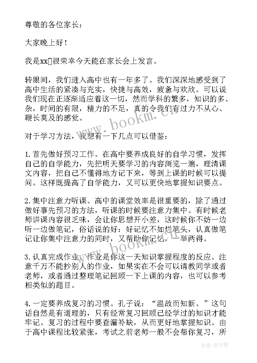 高中家长会家长发言稿 高中家长会发言稿(优秀5篇)