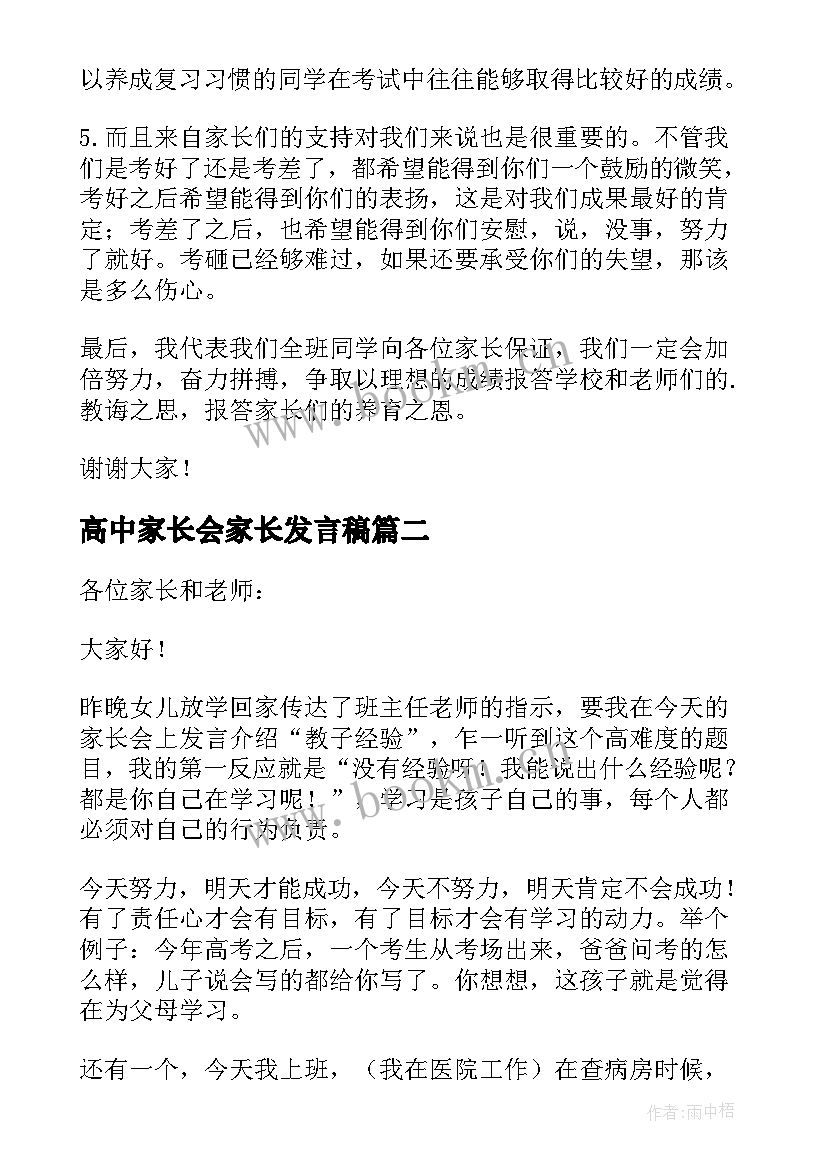 高中家长会家长发言稿 高中家长会发言稿(优秀5篇)