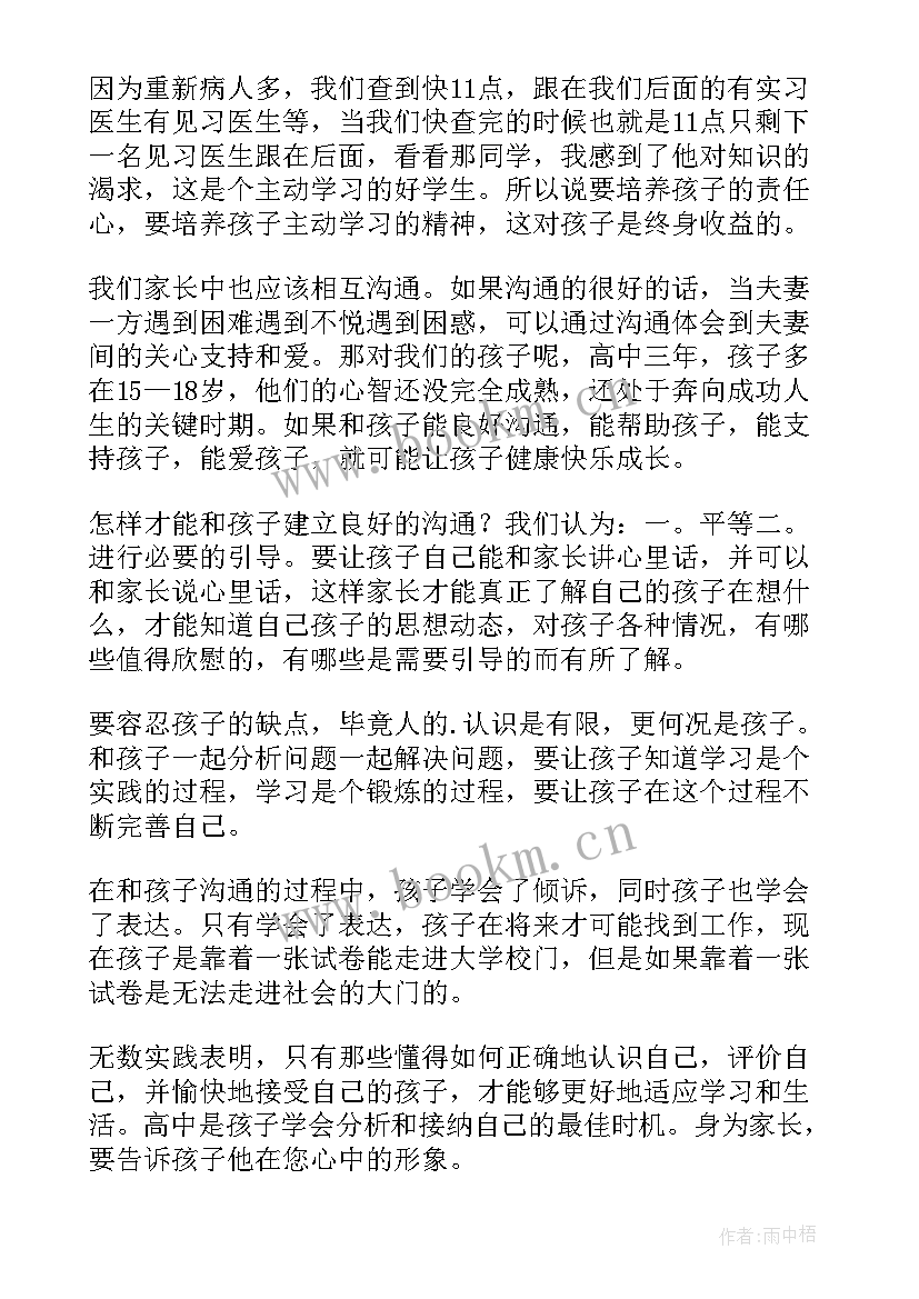 高中家长会家长发言稿 高中家长会发言稿(优秀5篇)