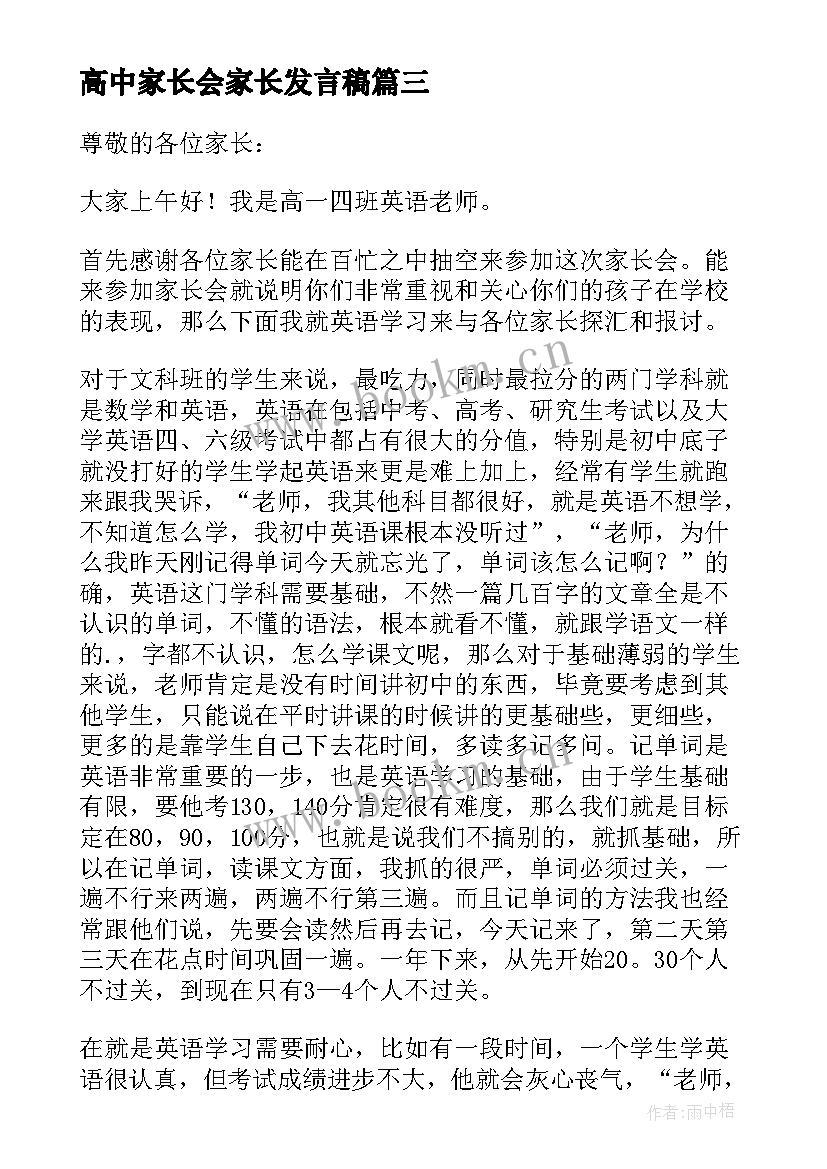 高中家长会家长发言稿 高中家长会发言稿(优秀5篇)