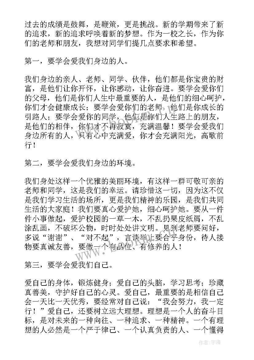 学校秋季开学家长会发言稿 秋季开学校长发言稿(优秀5篇)