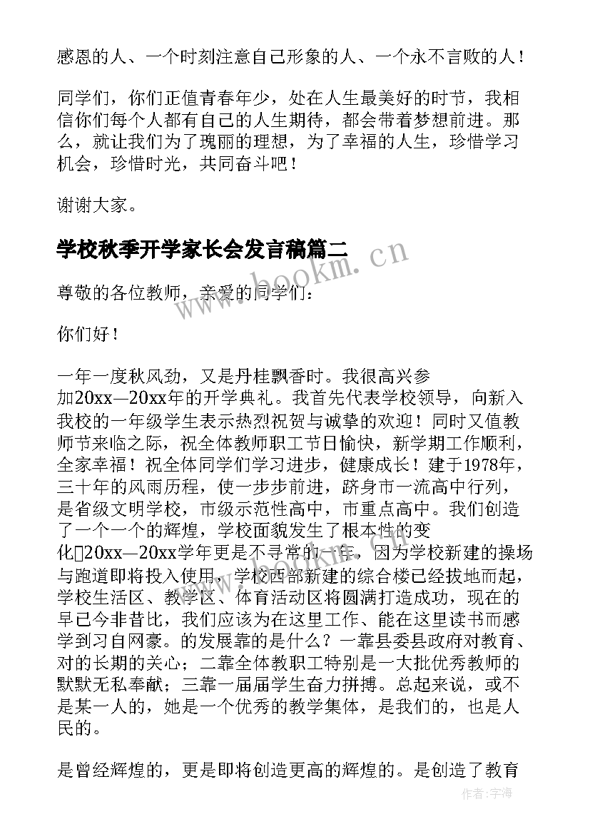 学校秋季开学家长会发言稿 秋季开学校长发言稿(优秀5篇)