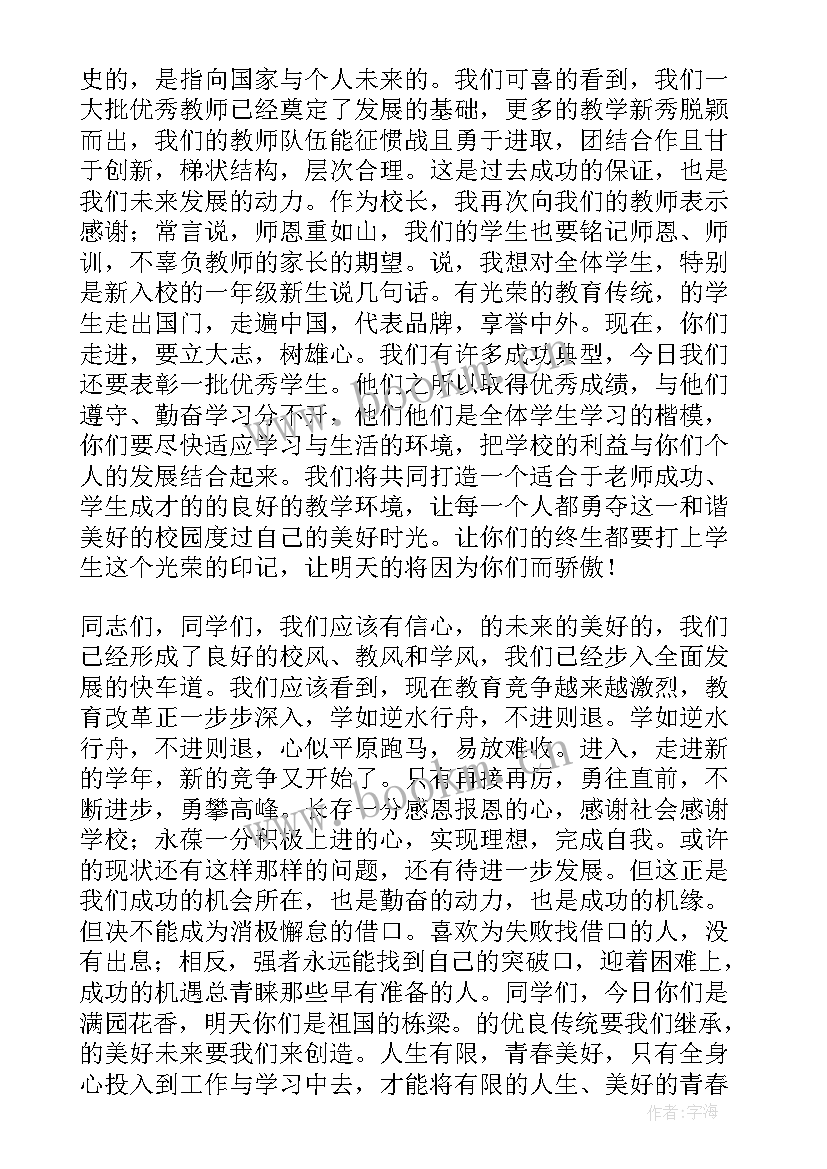 学校秋季开学家长会发言稿 秋季开学校长发言稿(优秀5篇)