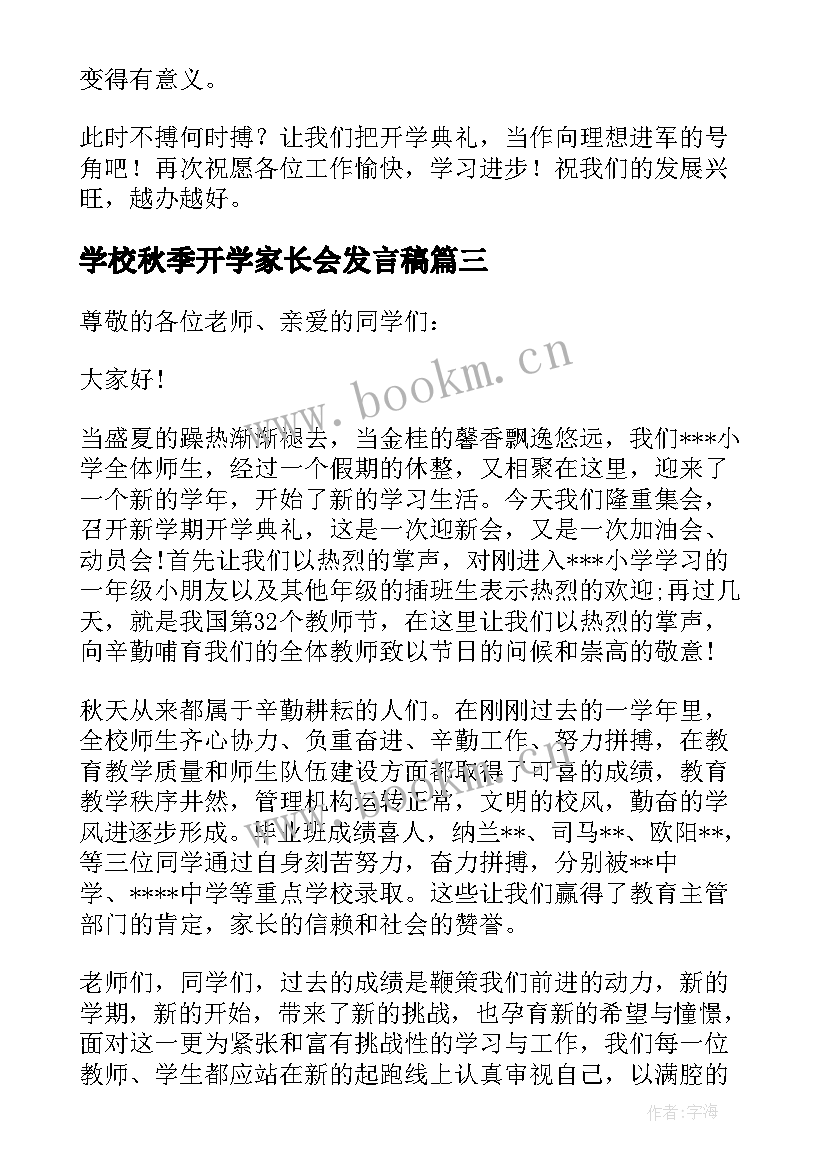 学校秋季开学家长会发言稿 秋季开学校长发言稿(优秀5篇)