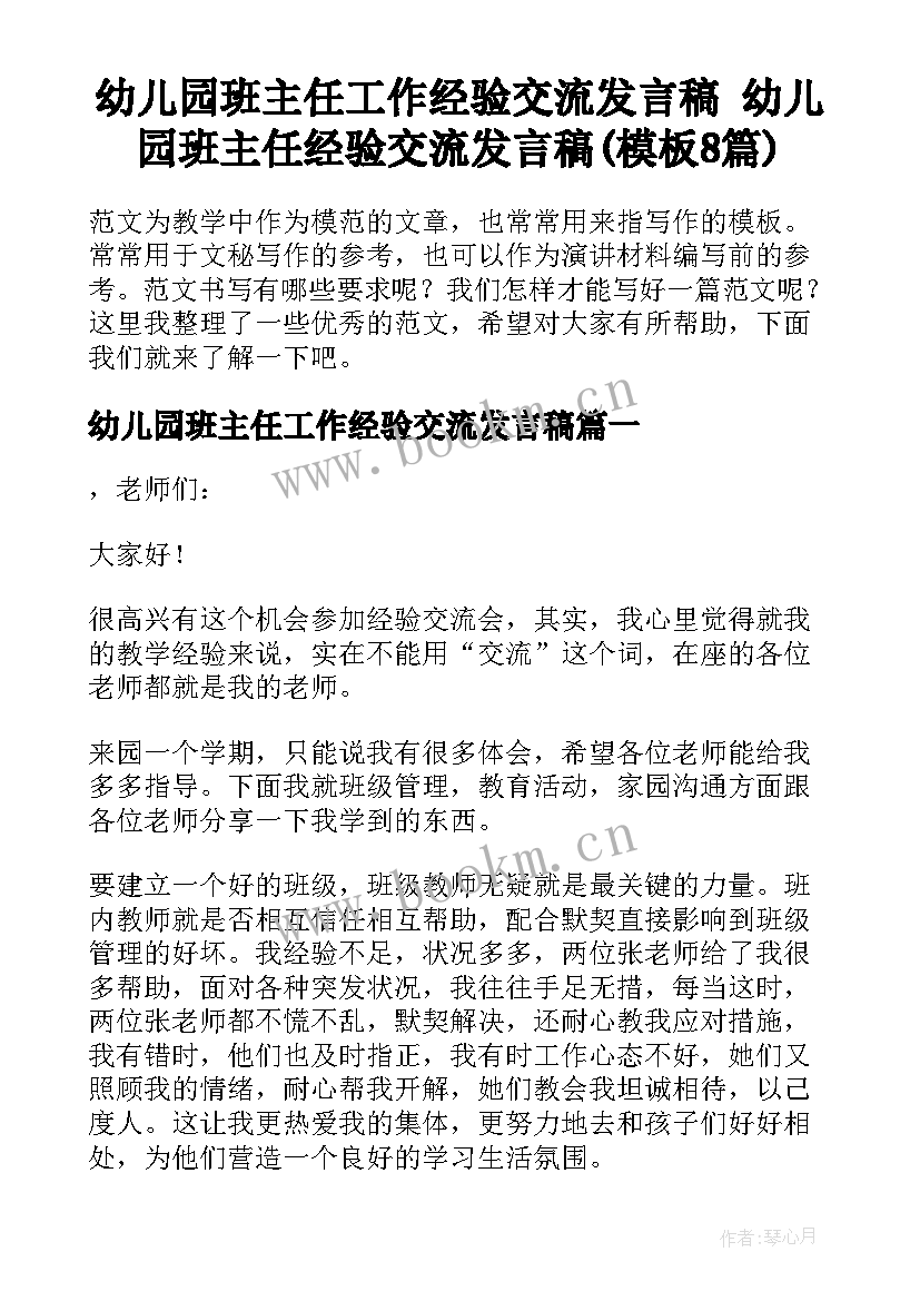 幼儿园班主任工作经验交流发言稿 幼儿园班主任经验交流发言稿(模板8篇)